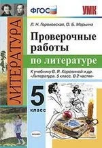 УМК Литература 5кл. Коровина. Провер. работы: купить с доставкой по Кипру или в книжных магазинах Букберри в Лимасоле, Ларнаке и Пафосе