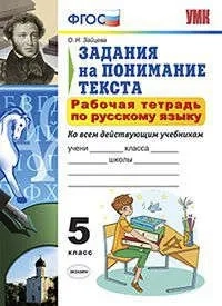 УМК Рус. яз. 5кл Задания на поним.текста. Раб.тетр: купить с доставкой по Кипру или в книжных магазинах Букберри в Лимасоле, Ларнаке и Пафосе