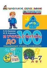 Дошкольник. Я учусь считать до 100. 6-7 лет (Экзамен): купить с доставкой по Кипру или в книжных магазинах Букберри в Лимасоле, Ларнаке и Пафосе