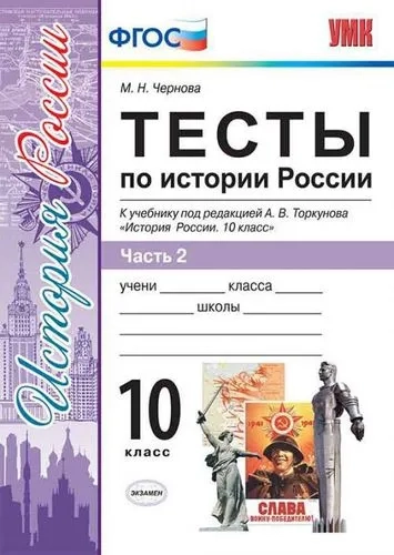 УМК История России 10кл Торкунов. Тесты. Ч.2: купить с доставкой по Кипру или в книжных магазинах Букберри в Лимасоле, Ларнаке и Пафосе