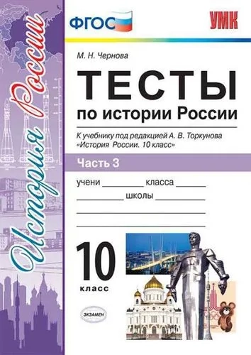 УМК История России 10кл Торкунов. Тесты. Ч.3: купить с доставкой по Кипру или в книжных магазинах Букберри в Лимасоле, Ларнаке и Пафосе