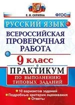 ВПР Русский язык 9кл. Практикум: купить с доставкой по Кипру или в книжных магазинах Букберри в Лимасоле, Ларнаке и Пафосе