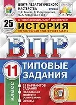 ВПР. История. 11 класс. 25 вариантов. Типовые задания. ФГОС: купить с доставкой по Кипру или в книжных магазинах Букберри в Лимасоле, Ларнаке и Пафосе