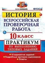 ВПР. История. 10 класс. Практикум. ФГОС: купить с доставкой по Кипру или в книжных магазинах Букберри в Лимасоле, Ларнаке и Пафосе