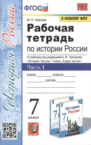 История России. 7 класс. Рабочая тетрадь. В 2-х частях. Часть 1. ФГОС: купить с доставкой по Кипру или в книжных магазинах Букберри в Лимасоле, Ларнаке и Пафосе