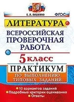 ВПР Литература 5кл. Практикум: купить с доставкой по Кипру или в книжных магазинах Букберри в Лимасоле, Ларнаке и Пафосе