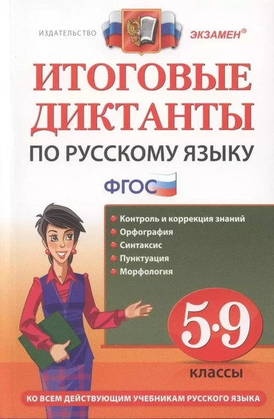 Русский язык. 5-9 классы. Итоговые диктанты. ФГОС: купить с доставкой по Кипру или в книжных магазинах Букберри в Лимасоле, Ларнаке и Пафосе