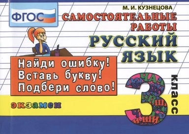 Русский язык. 3 класс. Самостоятельные работы. ФГОС: купить с доставкой по Кипру или в книжных магазинах Букберри в Лимасоле, Ларнаке и Пафосе
