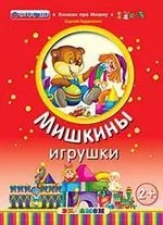 Мишкины игрушки. 2+. ФГОС ДО: купить с доставкой по Кипру или в книжных магазинах Букберри в Лимасоле, Ларнаке и Пафосе