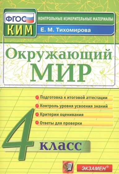 Окружающий мир. 4 класс. Контрольно-измерительные материалы. ФГОС: купить с доставкой по Кипру или в книжных магазинах Букберри в Лимасоле, Ларнаке и Пафосе