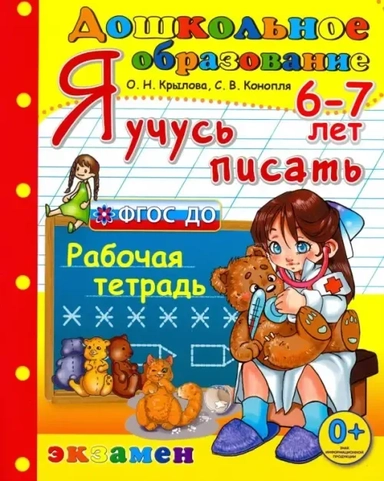 Дошкольник. Я учусь писать. 6-7 лет: купить с доставкой по Кипру или в книжных магазинах Букберри в Лимасоле, Ларнаке и Пафосе