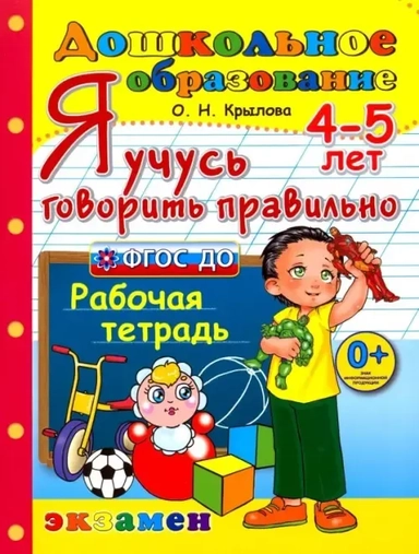 Я учусь говорить правильно. Рабочая тетрадь. 4-5 лет. ФГОС ДО: купить с доставкой по Кипру или в книжных магазинах Букберри в Лимасоле, Ларнаке и Пафосе