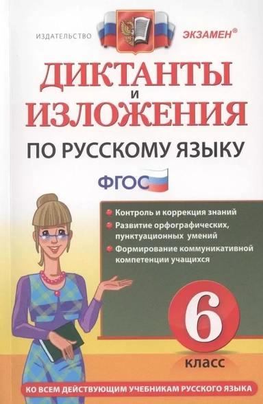 Русский язык. 6 класс. Диктанты и изложения. ФГОС: купить с доставкой по Кипру или в книжных магазинах Букберри в Лимасоле, Ларнаке и Пафосе
