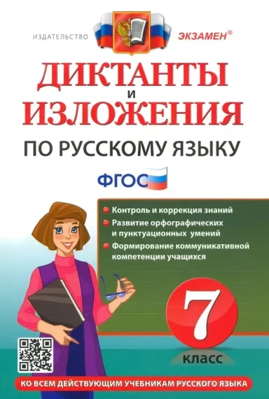 Русский язык. 7 класс. Диктанты и изложения. ФГОС: купить с доставкой по Кипру или в книжных магазинах Букберри в Лимасоле, Ларнаке и Пафосе