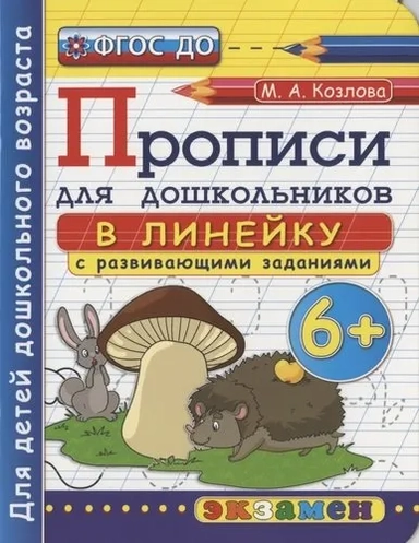 Прописи в линейку с развивающими заданиями для дошкольников. 6+. ФГОС ДО: купить с доставкой по Кипру или в книжных магазинах Букберри в Лимасоле, Ларнаке и Пафосе