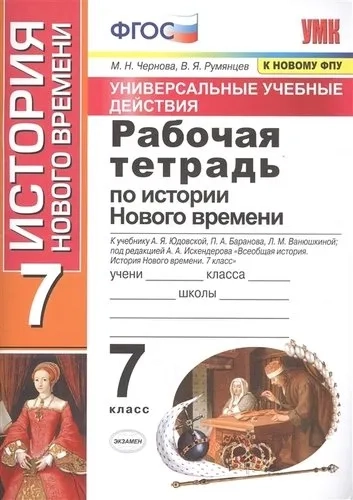 История нового времени. 7 класс. Рабочая тетрадь к учебнику А. Я. Юдовской и др. ФГОС: купить с доставкой по Кипру или в книжных магазинах Букберри в Лимасоле, Ларнаке и Пафосе