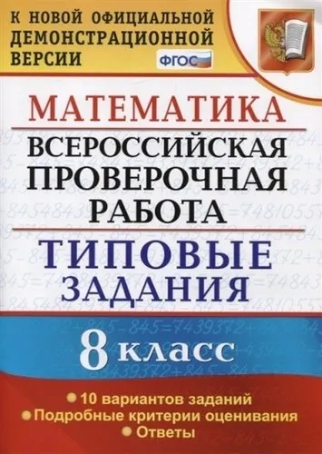 ВПР. Математика. 8 класс. 10 вариантов. Типовые задания. Подробные критерии. ФГОС: купить с доставкой по Кипру или в книжных магазинах Букберри в Лимасоле, Ларнаке и Пафосе
