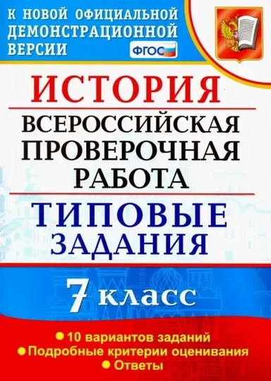 ВПР История. 7 класс. Типовые задания. 10 вариантов заданий. Подробные критерии оценивания. ФГОС: купить с доставкой по Кипру или в книжных магазинах Букберри в Лимасоле, Ларнаке и Пафосе