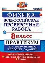 ВПР Физика. 8 класс. Практикум. ФГОС: купить с доставкой по Кипру или в книжных магазинах Букберри в Лимасоле, Ларнаке и Пафосе