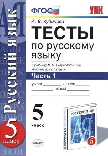 Русский язык. 5 класс. Тесты к учебнику М. М. Разумовской и др. В 2-х частях. Часть 1. ФГОС: купить с доставкой по Кипру или в книжных магазинах Букберри в Лимасоле, Ларнаке и Пафосе