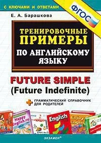 Тренировочные примеры по английскому языку. Future Simple (Future Indefinite). ФГОС: купить с доставкой по Кипру или в книжных магазинах Букберри в Лимасоле, Ларнаке и Пафосе