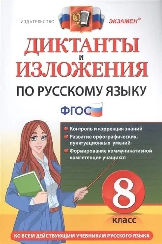 Русский язык. 8 класс. Диктанты и изложения. ФГОС: купить с доставкой по Кипру или в книжных магазинах Букберри в Лимасоле, Ларнаке и Пафосе