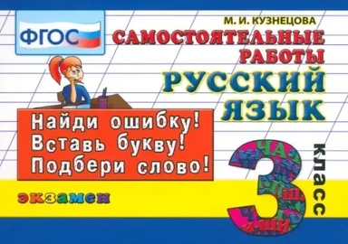 Русский язык. 3 класс. Самостоятельные работы. ФГОС: купить с доставкой по Кипру или в книжных магазинах Букберри в Лимасоле, Ларнаке и Пафосе