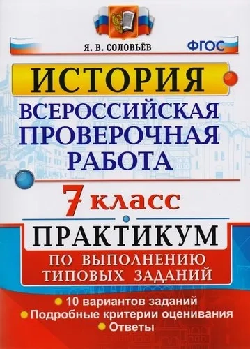 ВПР История. 7 класс. Практикум по выполнению типовых заданий. 10 вариантов заданий. Подробные крит.: купить с доставкой по Кипру или в книжных магазинах Букберри в Лимасоле, Ларнаке и Пафосе