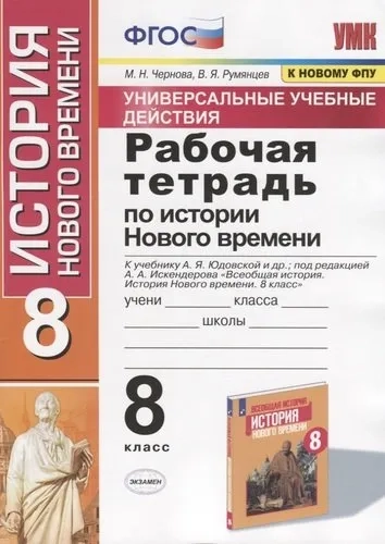 История Нового времени. 8 класс. Рабочая тетрадь к учебнику Юдовской А. Я. и др. ФГОС: купить с доставкой по Кипру или в книжных магазинах Букберри в Лимасоле, Ларнаке и Пафосе