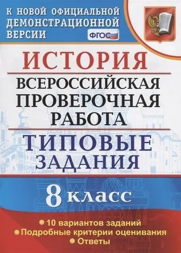 ВПР. История. 8 класс. 10 вариантов. Типовые Задания. ФГОС: купить с доставкой по Кипру или в книжных магазинах Букберри в Лимасоле, Ларнаке и Пафосе