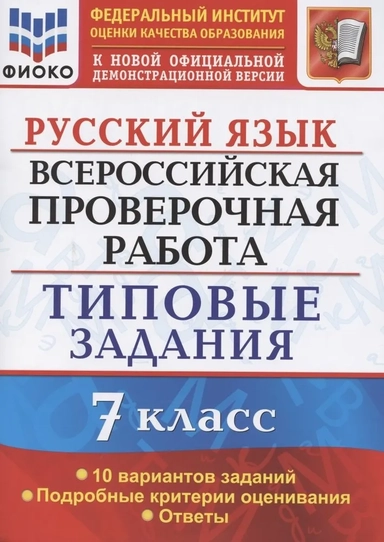 ВПР. Русский язык. 7 класс. Типовые задания. 10 вариантов. ФИОКО: купить с доставкой по Кипру или в книжных магазинах Букберри в Лимасоле, Ларнаке и Пафосе