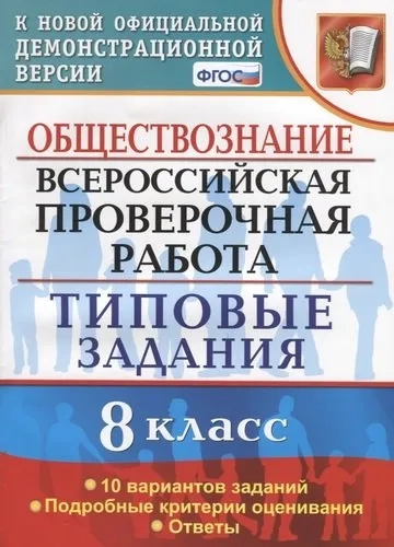 ВПР. Обществознание. 8 класс. Типовые задания. 10 вариантов. ФГОС: купить с доставкой по Кипру или в книжных магазинах Букберри в Лимасоле, Ларнаке и Пафосе