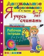Я учусь считать. Рабочая тетрадь. 6-7 лет. ФГОС ДО: купить с доставкой по Кипру или в книжных магазинах Букберри в Лимасоле, Ларнаке и Пафосе