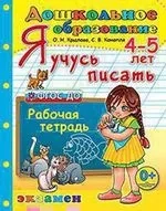 Дошкольник. Я учусь писать. 4-5 лет. Рабочая тетрадь: купить с доставкой по Кипру или в книжных магазинах Букберри в Лимасоле, Ларнаке и Пафосе