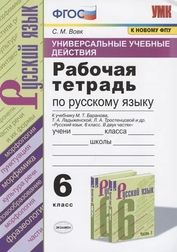 Русский язык. 6 класс. Рабочая тетрадь к учебнику М.Т. Баранова и др. ФПУ. ФГОС: купить с доставкой по Кипру или в книжных магазинах Букберри в Лимасоле, Ларнаке и Пафосе