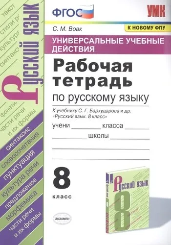 Русский язык. 8 класс. Рабочая тетрадь к учебнику С.Г. Бархударова и др. ФПУ. ФГОС: купить с доставкой по Кипру или в книжных магазинах Букберри в Лимасоле, Ларнаке и Пафосе