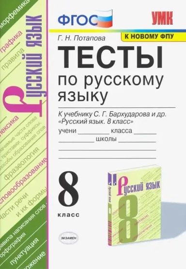 Русский язык. Тесты. 8 класс. К учебнику С. Г. Бархударова и др. "Русский язык. 8 класс". ФГОС: купить с доставкой по Кипру или в книжных магазинах Букберри в Лимасоле, Ларнаке и Пафосе