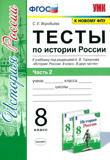 История России. 8 класс. Тесты к учебнику под ред. А.В. Торкунова. В 2-х частях. Часть 2. ФГОС: купить с доставкой по Кипру или в книжных магазинах Букберри в Лимасоле, Ларнаке и Пафосе