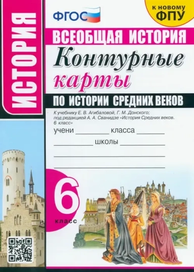 История Средних веков. 6 класс. Контурные карты к учебнику Е.В. Агибаловой под ред. А.А. Сванидзе: купить с доставкой по Кипру или в книжных магазинах Букберри в Лимасоле, Ларнаке и Пафосе