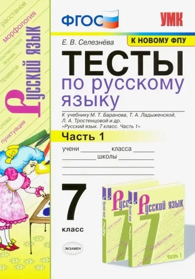 Русский язык. 7 класс. Тесты к учебнику Баранова М. Т. и др. Часть 1. ФГОС: купить с доставкой по Кипру или в книжных магазинах Букберри в Лимасоле, Ларнаке и Пафосе