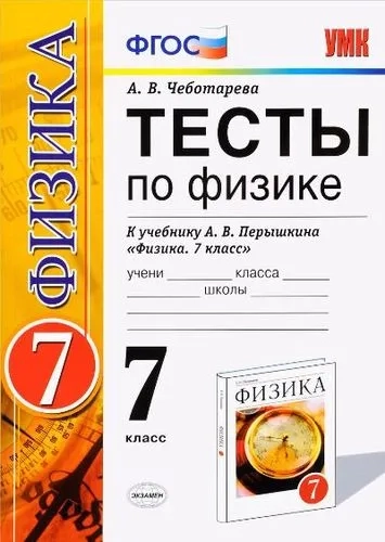 Физика. 7 класс. Тесты к учебнику А.В. Перышкина. ФПУ. ФГОС: купить с доставкой по Кипру или в книжных магазинах Букберри в Лимасоле, Ларнаке и Пафосе