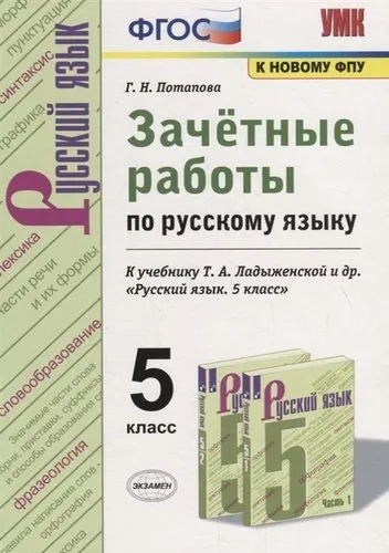 Русский язык. 5 класс. Зачётные работы к учебнику Т.А.Ладыженской и др. ФГОС: купить с доставкой по Кипру или в книжных магазинах Букберри в Лимасоле, Ларнаке и Пафосе