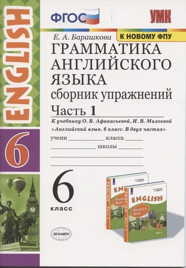 Английский язык. 6 класс. Грамматика. Сборник упражнений к учебнику О. В. Афанасьевой. Часть 1. ФГОС: купить с доставкой по Кипру или в книжных магазинах Букберри в Лимасоле, Ларнаке и Пафосе