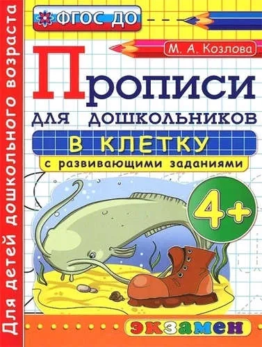 Прописи в клетку с развивающими заданиями для дошкольников. От 4-х лет. ФГОС ДО: купить с доставкой по Кипру или в книжных магазинах Букберри в Лимасоле, Ларнаке и Пафосе