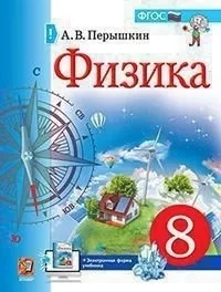 Физика. 8 класс. Учебник. ФГОС: купить с доставкой по Кипру или в книжных магазинах Букберри в Лимасоле, Ларнаке и Пафосе