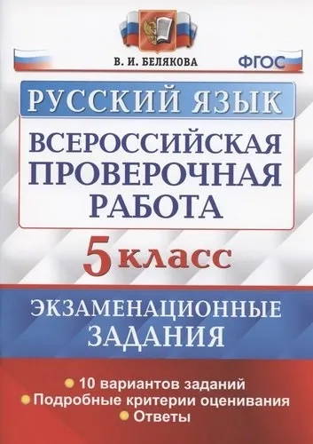 ВПР Русский язык. 5 класс. 10 вариантов. Экзаменационные задания. ФГОС: купить с доставкой по Кипру или в книжных магазинах Букберри в Лимасоле, Ларнаке и Пафосе