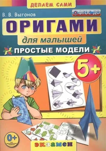 Оригами для малышей. 5+. Простые модели. ФГОС ДО: купить с доставкой по Кипру или в книжных магазинах Букберри в Лимасоле, Ларнаке и Пафосе