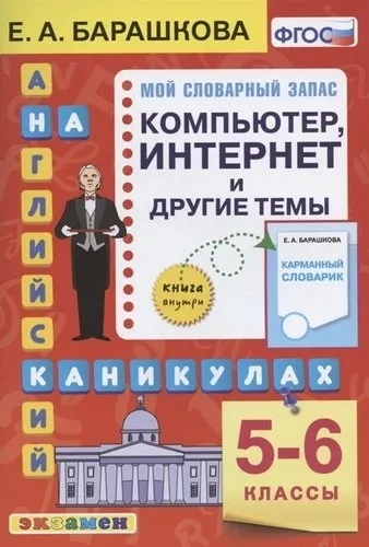Английский язык. 5-6 классы. Компьютер, интернет и другие темы. ФГОС: купить с доставкой по Кипру или в книжных магазинах Букберри в Лимасоле, Ларнаке и Пафосе