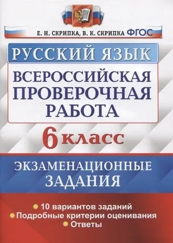 ВПР Русский язык. 6 класс. Экзаменационные задания. ФГОС: купить с доставкой по Кипру или в книжных магазинах Букберри в Лимасоле, Ларнаке и Пафосе