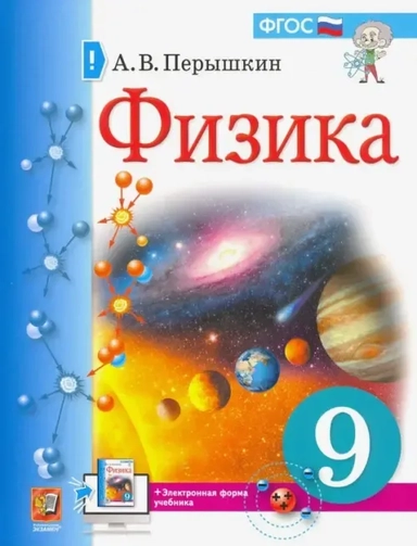 Физика. 9 класс. Учебник. ФГОС: купить с доставкой по Кипру или в книжных магазинах Букберри в Лимасоле, Ларнаке и Пафосе